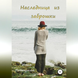 Наследница из заброшки