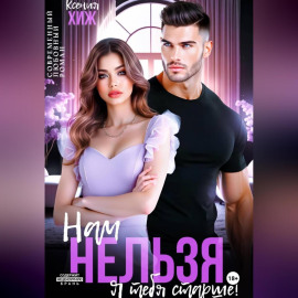 Нам нельзя. Я тебя старше