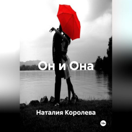 Он и Она