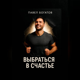 Выбраться в счастье