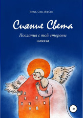 Сияние Света