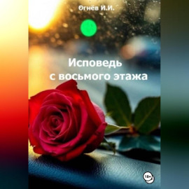 Исповедь с восьмого этажа