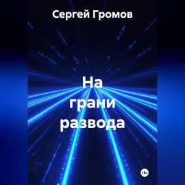 На грани развода