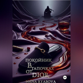 Покойник в тапочках от Dior