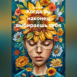 Когда ты наконец выбираешь себя