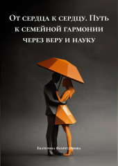 «От сердца к сердцу» Путь к семейной гармонии через веру и науку