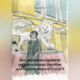 Все школьные правила русского языка: пособие для подготовки к ЕГЭ и ОГЭ