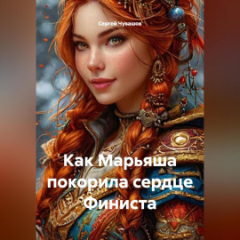 Как Марьяша покорила сердце Финиста.