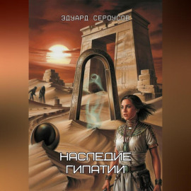 Наследие Гипатии