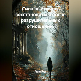 Сила выйти: как восстановиться после разрушительных отношений.