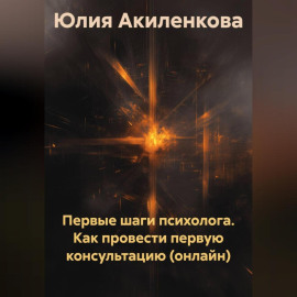 Первые шаги психолога. Как провести первую консультацию (онлайн)
