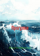 Прогулки