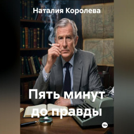 Пять минут до правды