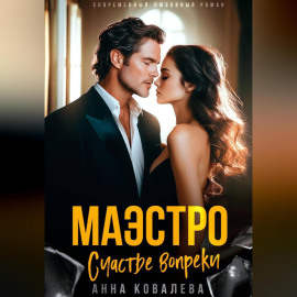 Маэстро. Счастье вопреки