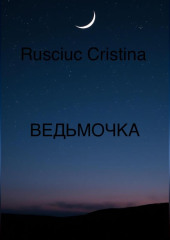 ВЕДЬМОЧКА