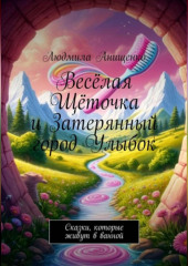 Весёлая Щёточка и Затерянный город Улыбок
