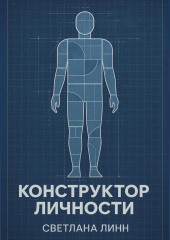 Конструктор личности