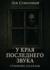 У края последнего звука