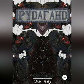 Рудаганд