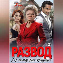 Развод. Ты ему не пара!