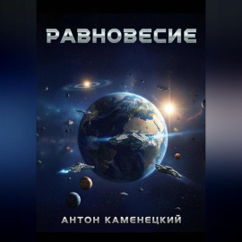Равновесие. Сага