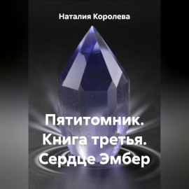 Пятитомник. Книга третья. Сердце Эмбер.