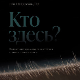 Кто здесь? Эффект ощущаемого присутствия с точки зрения науки