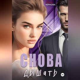 Снова дышать