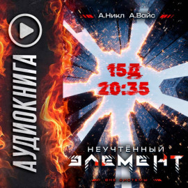 Неучтённый элемент. Том 3