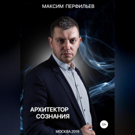 Архитектор сознания