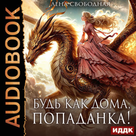 Будь как дома, попаданка!