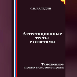 Аттестационные тесты с ответами. Таможенное право в системе права