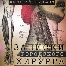 Записки городского хирурга