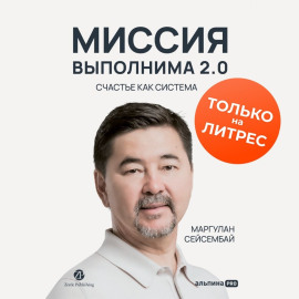 Миссия выполнима 2.0. Счастье как система