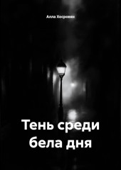 Тень среди бела дня