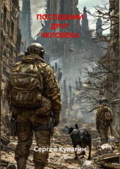 ПОСЛЕДНИЙ ДРУГ ЧЕЛОВЕКА