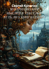 МАТЕРИАЛИЗАТОР МЫСЛЕЙ В ТЕКСТ ИЛИ ЕСТЬ ЛИ У КНИГ БУДУЩЕЕ
