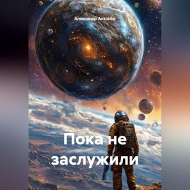 Пока не заслужили