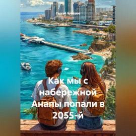Как мы с набережной Анапы попали в 2055-й.