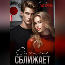 Опасность сближает