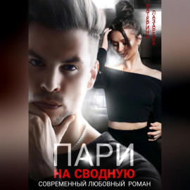 Пари на сводную