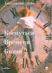 Коснуться Времени 2
