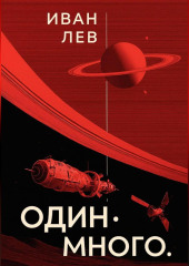 Один. Много.