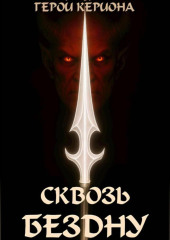Герои Кериона 3: Сквозь Бездну