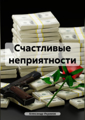 Счастливые неприятности