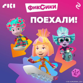 Фиксики. Поехали!