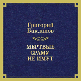 Мертвые сраму не имут