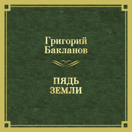 Пядь земли