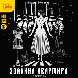 Зойкина квартира. Аудиоспектакль