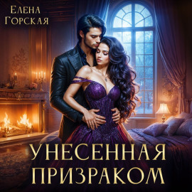 Унесенная призраком